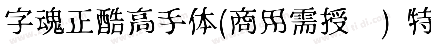 字魂正酷高手体(商用需授权) 特粗字体转换